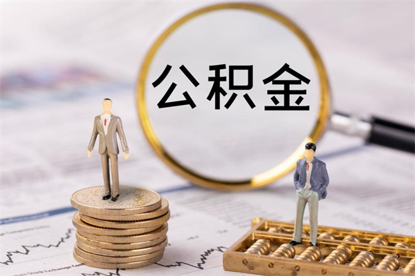 海丰公积金个人怎么取出（怎么提取公积金个人帐户的钱）