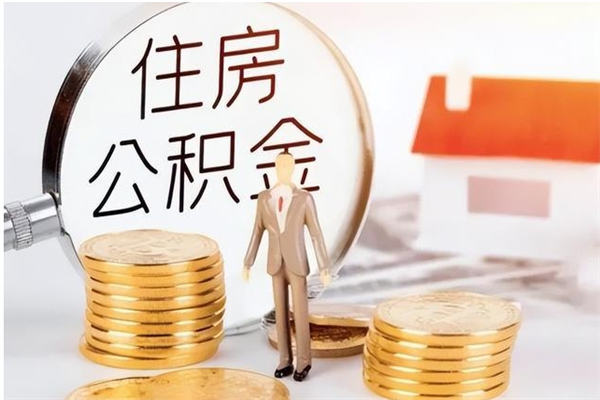 海丰辞职能取公积金吗（辞职能把住房公积金取出来吗）