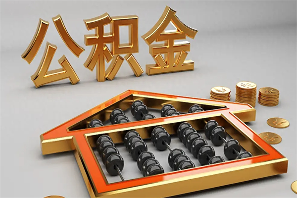 海丰市如何取公积金（市公积金提取需要什么材料）