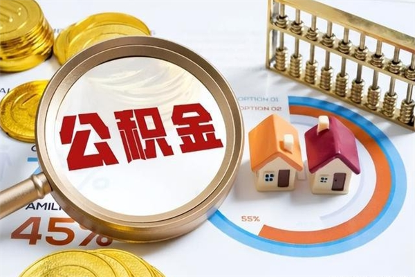 海丰个人如何取住房公积金（个人取住房公积金需要什么手续）