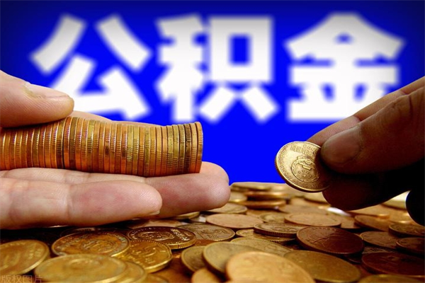 海丰公积金是不是封存6个月就可以取（公积金封存六个月可以取钱吗）