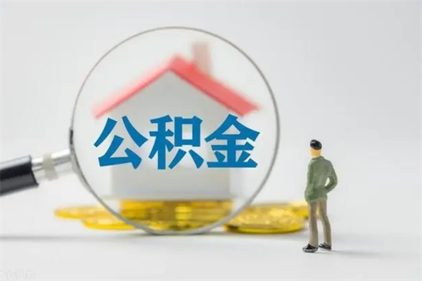 海丰提公积金资料（提住房公积金流程）