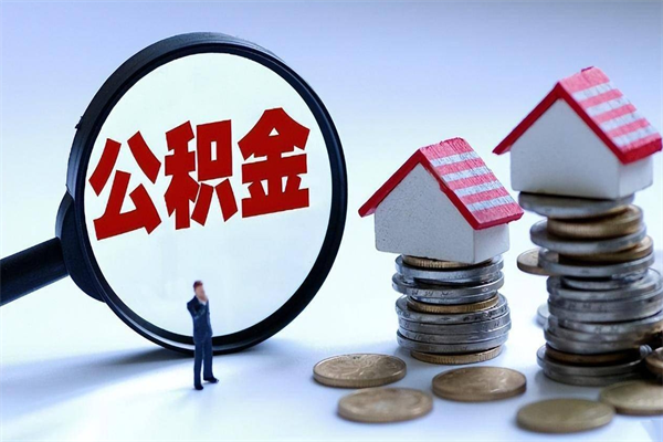 海丰未离职公积金怎么取（没离职最简单提取公积金方法）