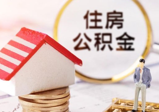 海丰个人住房公积金如何取出（个人住房公积金如何取出来）