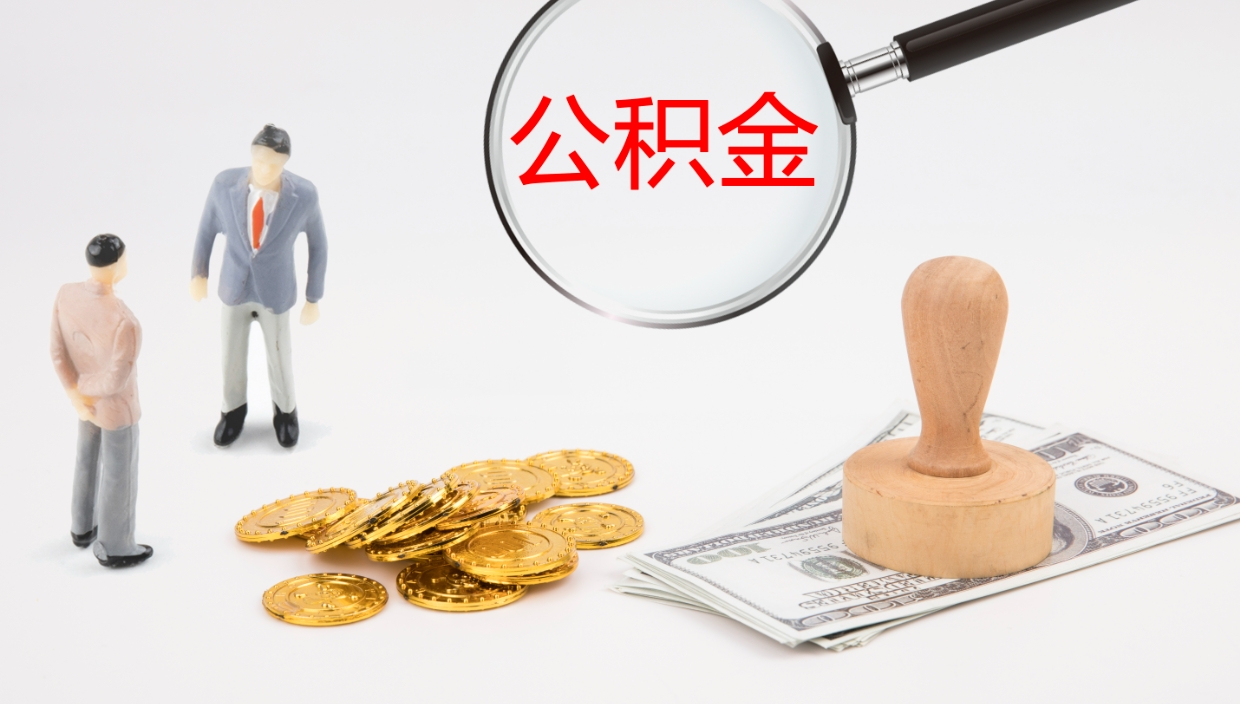 海丰怎么取住房住房公积金（怎么取住房公积金?）