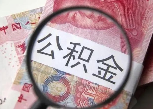 海丰离职后直接可以取住房公积金吗（离职之后能取公积金吗）
