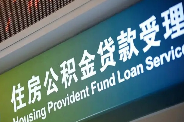 海丰离职后直接可以取住房公积金吗（离职之后能取公积金吗）