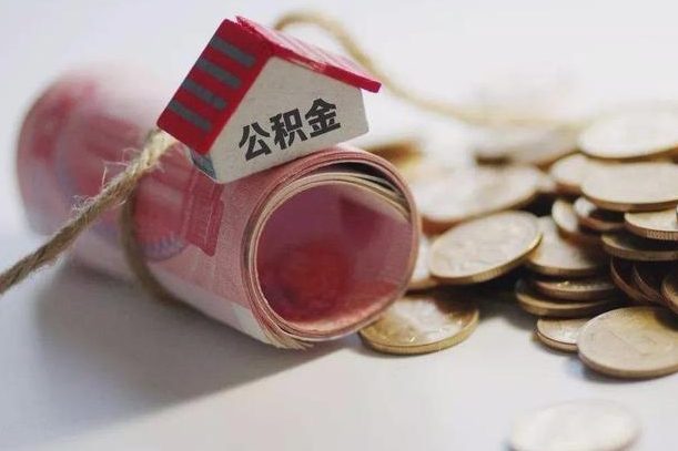 海丰离职以后公积金怎么取（离职后公积金取出流程）