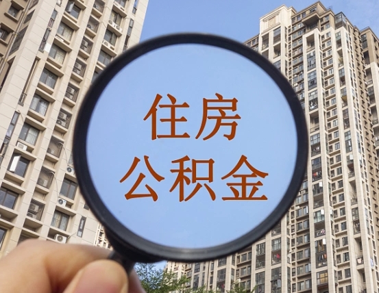 海丰离职员工怎么取公积金（离职人员取住房公积金流程）