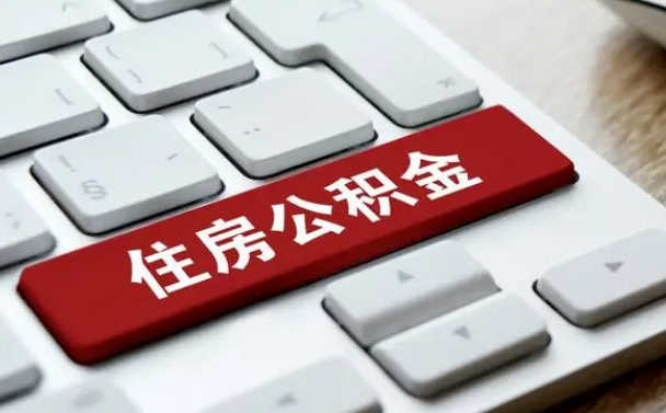 海丰公积金账户封存了怎么取（公积金账户封存后如何提取）