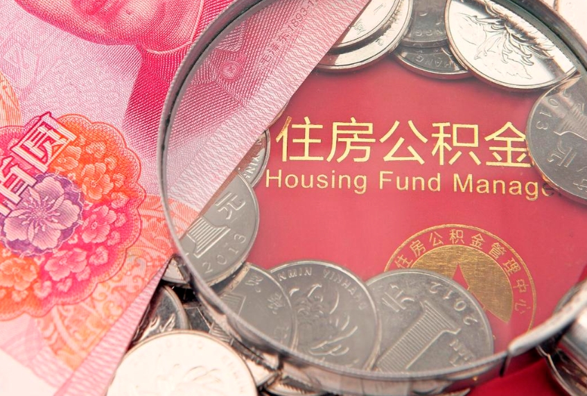 海丰离职如何取公积金（离职咋提取公积金）