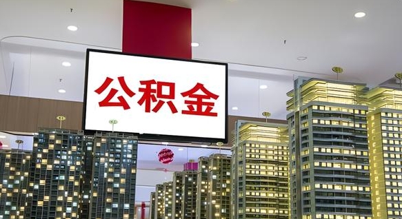 海丰封存的公积金如何体取（封存的公积金如何提取出来）