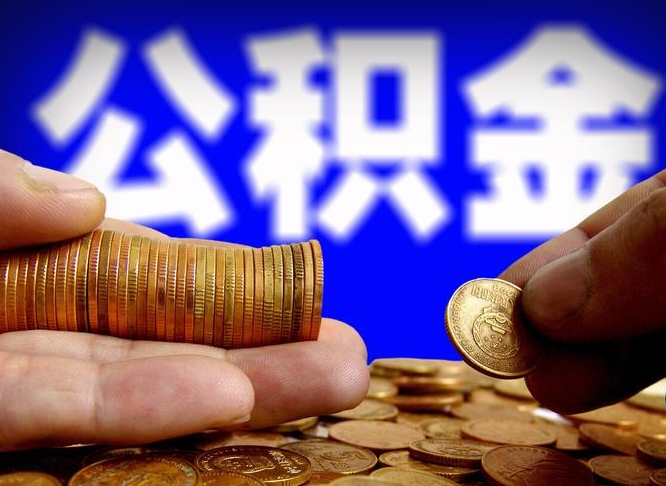 海丰辞职能提公积金吗（辞职可以取公积金吗）